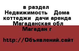  в раздел : Недвижимость » Дома, коттеджи, дачи аренда . Магаданская обл.,Магадан г.